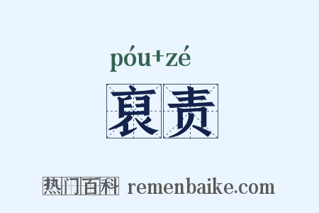 裒责是什么意思的图片